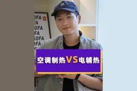 空调的制热和电辅热有什么区别？ #空调  #空调取暖  #空调制热   #电辅热视频封面