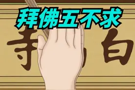 “烧香两不许，拜佛五不求”，去寺庙烧香拜佛，这些规矩要注意视频封面
