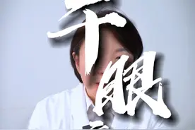 眼睛干涩疼痛，得了干眼症 怎么办？#干眼症 #干眼症真是绝症吗  #医学科普   #环孢素滴眼液  #徐世芬视频封面