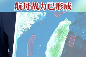军演重点放在台湾岛东部？介文汲：航母战力已形成视频封面