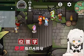 昔恩指刀大司马，一手位置学清空左边太一自取其辱#鹅鸭杀
