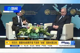 美国家安全委员会印太事务协调员坎贝尔11日出席美国和平研究所一场活动，当主持人问及，美国国务院日前更新的所谓“美台关系”论述，是否意味着美国对台政策作出调整，坎贝尔明确否认。视频封面