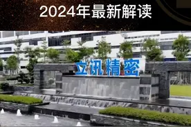 立讯精密2024年通俗解读 #立讯精密 #财经 #股票 #知识先锋计划 #富士康视频封面