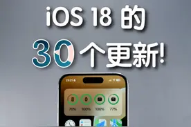 iOS 18 的 30 个变化，这些你都知道吗？ #iphone使用技巧 #数码潮电大玩家   #上抖音看iPhone   #科技启示录 #konsn视频封面