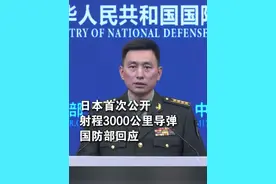 日本首次公开射程3000公里导弹，国防部回应！
#国防 #安全视频封面
