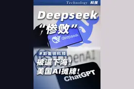 美国Chatgpt被逼“下海”，中国Deepseek快收手吧 #chatgpt #人工智能 #deepseek #科技 #AI在抖音视频封面