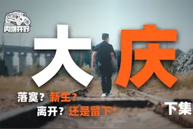 油城大庆资源枯竭？离开还是留下——内啥开野第四季（下）视频封面