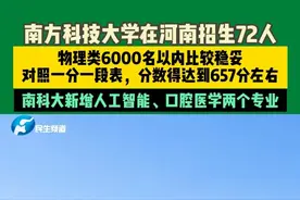 想报南科大的看过来！2025年南方科技大学在河南招生72人，只招物理类考生，新增人工智能、口腔医学两个专业，省排名6000以内的比较稳妥，换算一下分数得到657分左右，竞争确实很激烈。视频封面