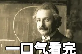 一口气看完，天才爱因斯坦的一生（全） #科普 #爱因斯坦视频封面
