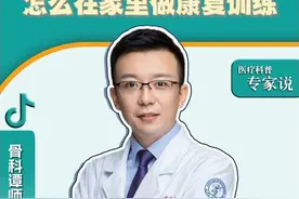 半月板损伤，怎么在家里做康复训练？ #医学科普 #科普一下 #骨科 #抖医医生 #医学小知识视频封面