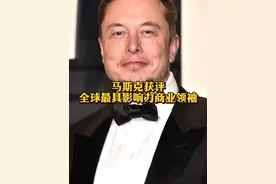 #马斯克获评全球最具影响力商业领袖 任正非、雷军、王传福等上榜@抖音财经