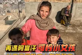 再遇阿富汗可怜小女孩，父亲竟是残疾人有苦难言 #阿富汗 #旅行视频封面