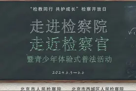 检察官职业体验，这场沉浸式普法走心又入心视频封面