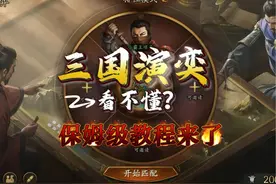 三战首款自走棋游戏，三国演弈新手教程来了 #三国志战略版视频封面