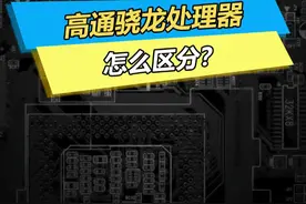 高通骁龙处理器怎么区分低中高端 #处理器 #手机视频封面