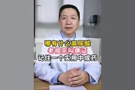 哪有什么高尿酸，老祖宗叫痹证，记住一个实用中成药 #痛风 #高尿酸 #如意珍宝丸 #抖出健康知识宝藏  #抖音知识年终大赏视频封面