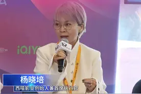 2024戛纳秋季电视节“聚焦中国 故事无限”视听内容国际合作论坛上，谈到中国影视制作机构的出海方法论，西嘻影业首席执行官、创始人杨晓培说：“以内容为笔，以技术为墨，以故事为传承“让世界爱上我们的中国故事。#MIPCOM2024视频封面