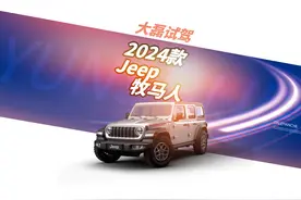 第一视角试驾体验 2024款 Jeep 牧马人 1/2 #真实试驾  #驾驶体验视频封面