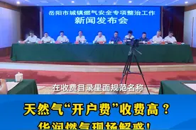 天然气“开户费”收费高？华润燃气现场解惑！