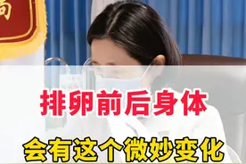 丫头排卵信号显现，备孕关键时刻来了！ #排卵期 #备孕视频封面