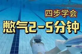 只需4步，学会憋气5分钟 #憋气挑战 #自由潜水 #自由潜水课程 #自由潜 #憋气视频封面