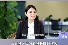 优环境，强服务，促发展。蕲春县人民政府县长陈丹作客《优化营商环境局长（县长）访谈》。视频封面