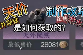 天价天外陨铁如何获取？#逆水寒 #逆水寒ol #逆水寒手游视频封面