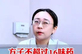 中药方子一般不超过16味，这种说法对不对 #中医 #中医李睿医生 #中药视频封面