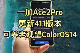 一加Ace2Pro更新到了411版本，这一版具体如何