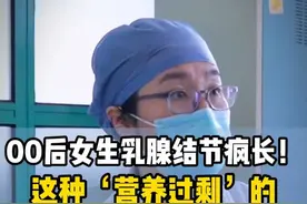 "00"后女生乳腺结节疯长！ #医学科普 #乳腺结节 #00后女孩 #关爱乳腺健康视频封面