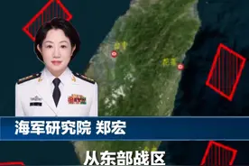 【军事专家：解放军此次围岛演习有3个更加】今天，东部战区开展“联合利剑-2024B”演习。联合利剑2024B演习和此前有何不同？海军研究院专家郑宏为您解读。视频封面
