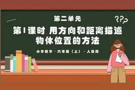 用方向和距离描述物体在平面图上位置的方法PPT课件含教案视频封面