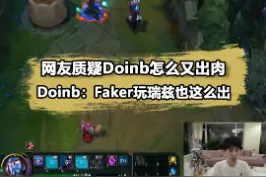 #doinbDoinb回应弹幕瑞兹出装质疑：Faker也是这么出的视频封面