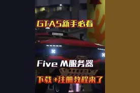 GTA5新手必看指南，Five M服务器下载注册来了 #steam #gta视频封面
