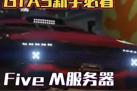 GTA5新手必看指南，Five M服务器下载注册来了 #steam #gta视频封面