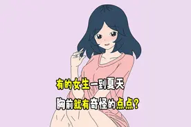 有的女生一到夏天，胸前就有奇怪的点点？ 有的女生一到夏天视频封面