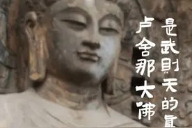 龙门石窟的卢舍那大佛是按照武则天的形象雕凿的吗？今天就带大家一探究竟！#龙门石窟 #雕塑 #历史古迹 #洛阳视频封面