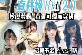 可露丽风？昭和冷漠萝莉？直井怜REI穿搭灵感2.0来了！ 恰逢樱花季，恰逢鉴于REI酱近期的穿搭很精彩，于是，直井怜REI穿搭风格2.0解析来了！

大家觉得这个风格的REI怎么样呢？欢迎来聊聊～

 #直井怜 #rei #日系 #抖音风格实验室视频封面