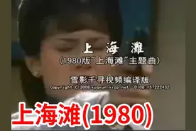 上海滩(1980)主题曲 作词:黄霑,作曲: 顾嘉辉,演唱:叶丽仪  
主演视频封面