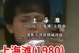 上海滩(1980)主题曲 作词:黄霑,作曲: 顾嘉辉,演唱:叶丽仪  
主演视频封面