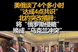 美俄谈了4个多小时“达成4点共识”，北约突改措辞：将“俄罗斯侵略”换成“乌克兰冲突”视频封面