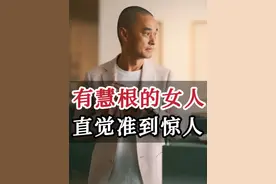 有慧根的女人直觉准到惊人 #冯唐 #人生 #成长 #智慧 #正能量 @抖音短视频 @抖音大有学问视频封面