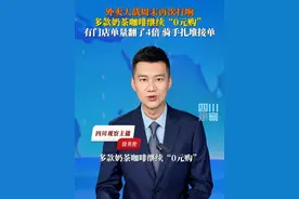 免费的奶茶你喝上了吗？7月12日，#外卖大战周末再度打响 ，美团、淘宝闪购等平台纷纷放券，继续0元请喝奶茶咖啡。视频封面