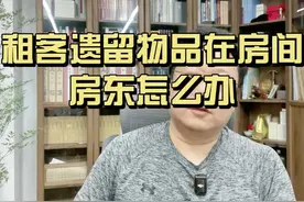 租客物品不及时拿走，怎么处理视频封面
