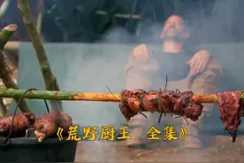 一口气看完猎人和厨子的荒野美食之旅，吃海鲜大餐，铁锅焖火鸡视频封面