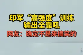 印媒发布印度士兵“高强度”训练视频笑翻网友#确定不是马戏团小丑@DOU+小助手 视频封面