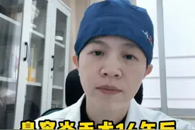 14年前做过鼻窦炎手术，最近1年又鼻塞流鼻涕了 或是这3个原因导致鼻窦炎复发#硬核健康科普行动  #医疗创作训练营 #鼻窦炎 #鼻塞 #流鼻涕视频封面