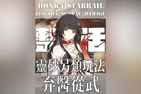 【崩坏星穹铁道】灵砂：如果药石无医，妾身也略懂些拳脚！视频封面