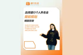 #建行生活 整存整取，养老、省钱，投资，一举多得！视频封面