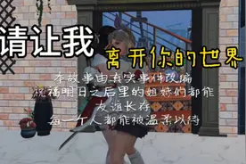 请让我离开你的世界完整版 没想到，完整一集居然快半小时了视频封面